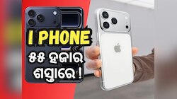 ଖୁସି ଖବର ! ଏହି ସ୍ଥାନରେ ୫୫ ହଜାରରୁ ଅଧିକ ଟଙ୍କା କମରେ ମିଳୁଛି I Phone 17 Pro Max !