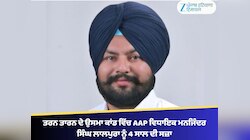 ਤਰਨ ਤਾਰਨ ਦੇ ਉਸਮਾ ਕਾਂਡ ਵਿੱਚ AAP ਵਿਧਾਇਕ ਮਨਜਿੰਦਰ ਸਿੰਘ ਲਾਲਪੁਰਾ ਨੂੰ 4 ਸਾਲ ਦੀ ਸਜ਼ਾ