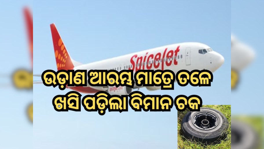 SpiceJet Incident: ମୁମ୍ବାଇ ଅଭିମୁଖେ ଉଡ଼ାଣ ଆରମ୍ଭ କରିବା ମାତ୍ରେ ତଳେ ଖସି ପଡ଼ିଲା ସ୍ପାଇସଜେଟ୍ ବିମାନର ଚକ