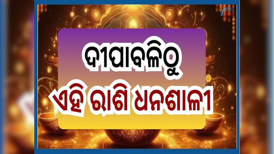 Diwali Bhagyasali Rashi: ଦୀପାବଳି ପରଠୁ ପ୍ରଭାବଶାଳୀ ଗ୍ରହଙ୍କ ଶୁଭ ଚଳନ...ଏହିସବୁ ରାଶିଙ୍କ ଚମକିବ ଭାଗ୍ୟ