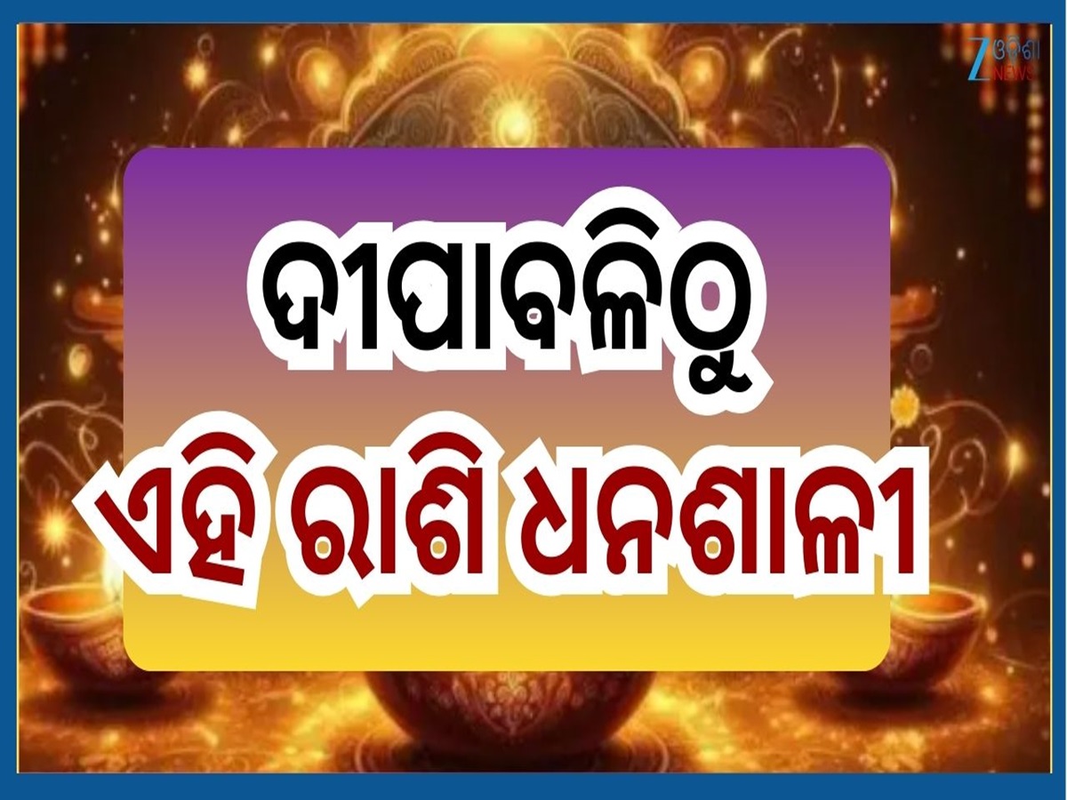 Diwali Bhagyasali Rashi: ଦୀପାବଳି ପରଠୁ ପ୍ରଭାବଶାଳୀ ଗ୍ରହଙ୍କ ଶୁଭ ଚଳନ...ଏହିସବୁ ରାଶିଙ୍କ ଚମକିବ ଭାଗ୍ୟ Diwali Bhagyasali Rashi: ଦୀପାବଳି ପରଠୁ ପ୍ରଭାବଶାଳୀ ଗ୍ରହଙ୍କ ଶୁଭ ଚଳନ...ଏହିସବୁ ରାଶିଙ୍କ ଚମକିବ ଭାଗ୍ୟ