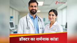 पाकिस्तानी डॉक्टर का शर्मनाक कांड! ऑपरेशन थियेटर में बेहोश मरीज छोड़ नर्स के साथ...