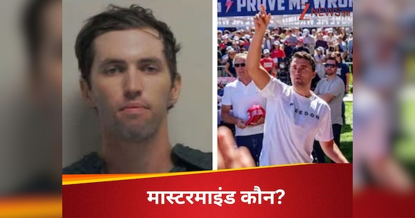 डोनाल्ड ट्रंप के 'चार्ली' की हत्या के पाकिस्तान में मना 'जश्न', जांच की सुई इस तरफ घूम रही