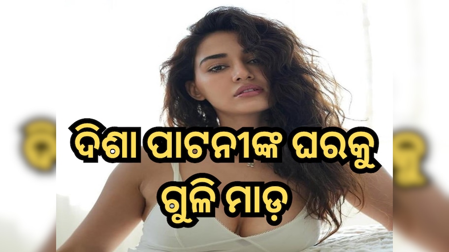 Disha Patani: ଅଭିନେତ୍ରୀ ଦିଶା ପାଟନୀଙ୍କ ଘରକୁ ଗୁଳି ମାଡ଼, ନିଜକୁ ଦାୟୀ କଲା ଏହି ଗ୍ୟାଙ୍ଗ୍