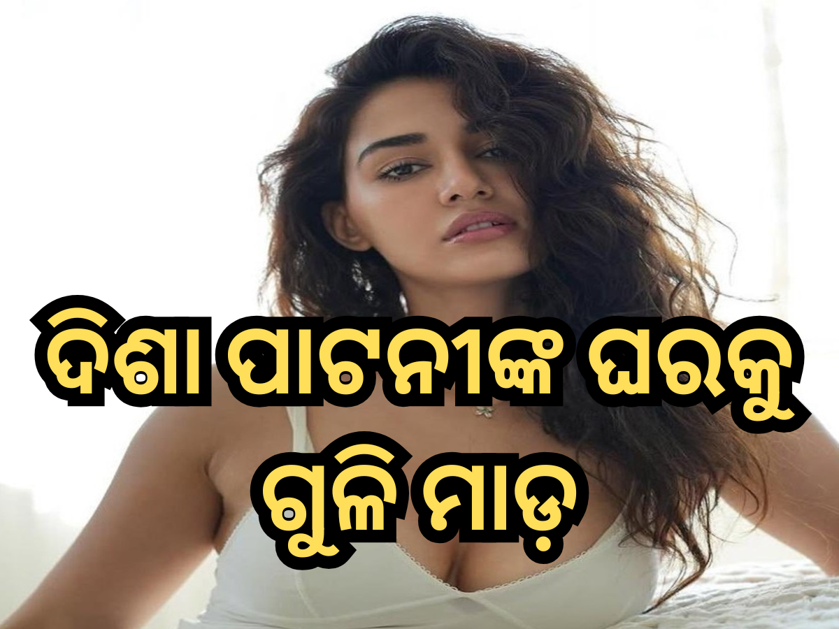 Disha Patani: ଅଭିନେତ୍ରୀ ଦିଶା ପାଟନୀଙ୍କ ଘରକୁ ଗୁଳି ମାଡ଼, ନିଜକୁ ଦାୟୀ କଲା ଏହି ଗ୍ୟାଙ୍ଗ୍ Disha Patani: ଅଭିନେତ୍ରୀ ଦିଶା ପାଟନୀଙ୍କ ଘରକୁ ଗୁଳି ମାଡ଼, ନିଜକୁ ଦାୟୀ କଲା ଏହି ଗ୍ୟାଙ୍ଗ୍