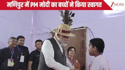 गुलदस्ता-स्केच दिया, मणिपुरी टोपी पहनाई... मणिपुर में बच्चों ने यूं किया PM मोदी का स्वागत, इंटरनेट पर छा रहा वीडियो!