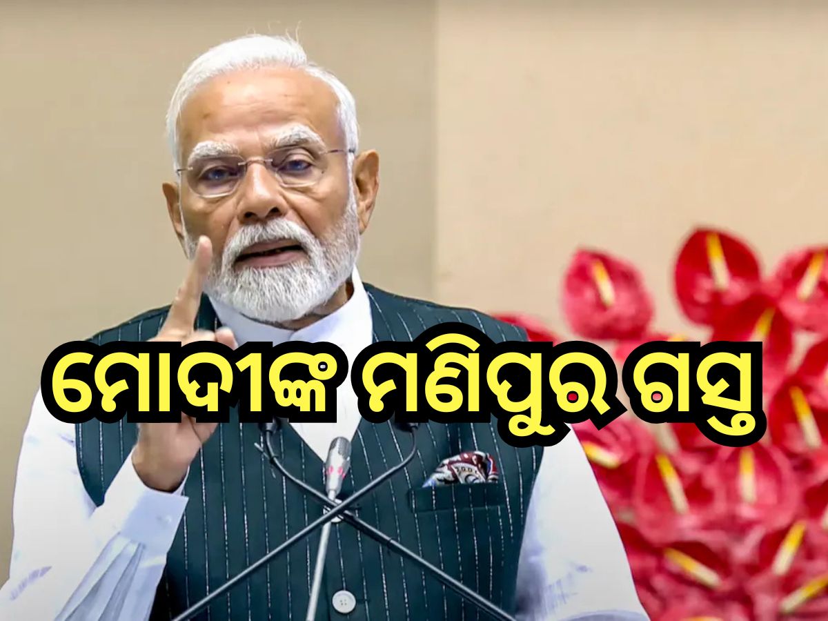 PM Modi: ଆଜି ପ୍ରଧାନମନ୍ତ୍ରୀ ମୋଦୀଙ୍କ ମଣିପୁର ଗସ୍ତ, ଜାଣନ୍ତୁ କଣ ରହିଛି କାର୍ଯ୍ୟକ୍ରମ? PM Modi: ଆଜି ପ୍ରଧାନମନ୍ତ୍ରୀ ମୋଦୀଙ୍କ ମଣିପୁର ଗସ୍ତ, ଜାଣନ୍ତୁ କଣ ରହିଛି କାର୍ଯ୍ୟକ୍ରମ?
