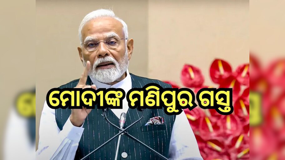 PM Modi: ଆଜି ପ୍ରଧାନମନ୍ତ୍ରୀ ମୋଦୀଙ୍କ ମଣିପୁର ଗସ୍ତ, ଜାଣନ୍ତୁ କଣ ରହିଛି କାର୍ଯ୍ୟକ୍ରମ?