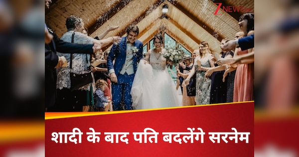 अब श्रीमती के नाम से पहचाने जाएंगे श्रीमान, कोर्ट ने तोड़ी पुरानी बेड़ियां, पति अपनाएंगे पत्नियों का सरनेम