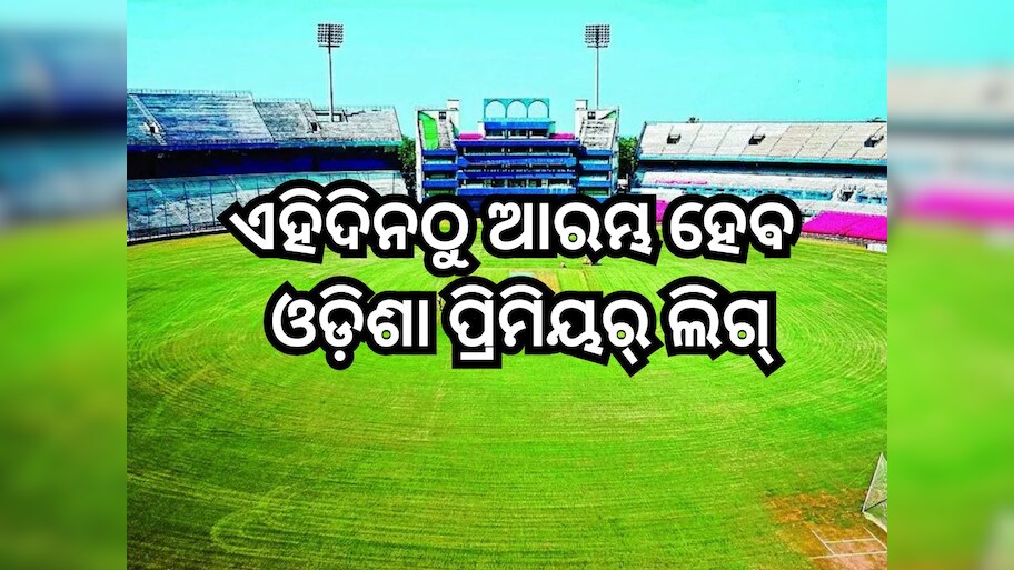 Odisha Premier League 2025: ଏହିଦିନଠୁ ଆରମ୍ଭ ହେବ ଓଡ଼ିଶା ପ୍ରିମିୟର୍ ଲିଗ୍,ଜାଣନ୍ତୁ ଭାଗ ନେଉଛନ୍ତି କେତୋଟି ଟିମ୍?