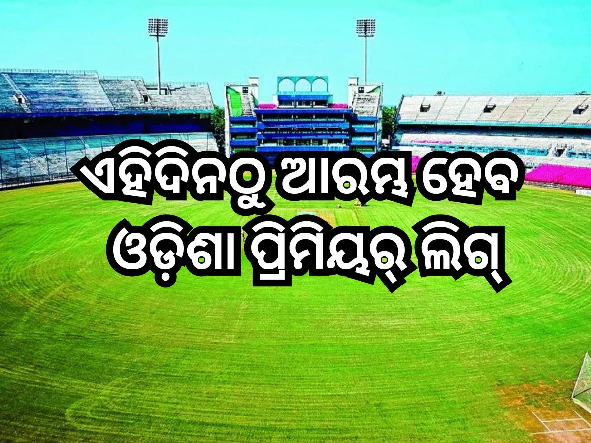 Odisha Premier League 2025: ଏହିଦିନଠୁ ଆରମ୍ଭ ହେବ ଓଡ଼ିଶା ପ୍ରିମିୟର୍ ଲିଗ୍,ଜାଣନ୍ତୁ ଭାଗ ନେଉଛନ୍ତି କେତୋଟି ଟିମ୍? Odisha Premier League 2025: ଏହିଦିନଠୁ ଆରମ୍ଭ ହେବ ଓଡ଼ିଶା ପ୍ରିମିୟର୍ ଲିଗ୍,ଜାଣନ୍ତୁ ଭାଗ ନେଉଛନ୍ତି କେତୋଟି ଟିମ୍?