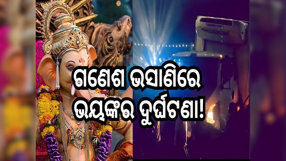  Terrible accident: ଭୟଙ୍କର ଦୁର୍ଘଟଣା! ଗଣେଶ ଭସାଣି ବେଳେ ଲୋକଙ୍କ ଉପରେ ମାଡିଗଲା ଟ୍ରକ, ଦେଖନ୍ତୁ ଏହି ଭିଡିଓ...