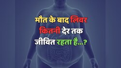 Trending Quiz: मौत के बाद 'लिवर' कितनी देर तक रहता है जिंदा?