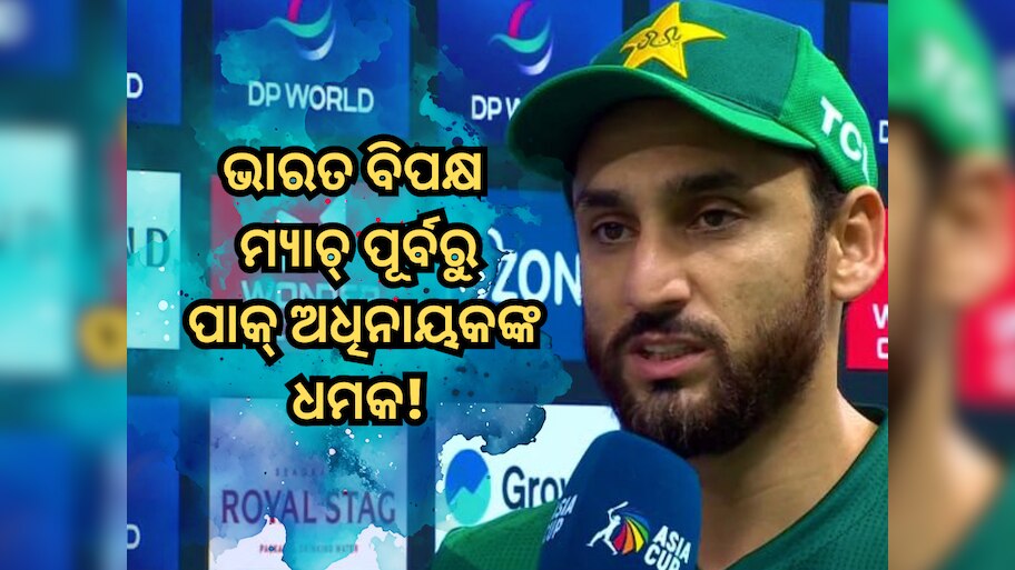 IND vs PAK: ଆମେ ଯେକୌଣସି ଦଳକୁ ପରାସ୍ତ କରିପାରିବୁ… ଭାରତ ବିପକ୍ଷ ମ୍ୟାଚ୍ ପୂର୍ବରୁ ପାକ୍ ଅଧିନାୟକଙ୍କ ଧମକ!