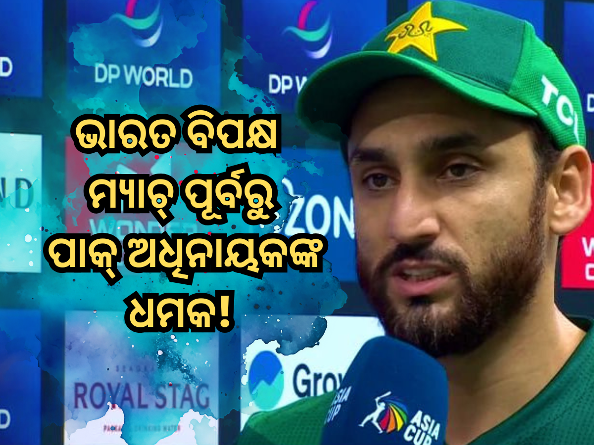 IND vs PAK: ଆମେ ଯେକୌଣସି ଦଳକୁ ପରାସ୍ତ କରିପାରିବୁ… ଭାରତ ବିପକ୍ଷ ମ୍ୟାଚ୍ ପୂର୍ବରୁ ପାକ୍ ଅଧିନାୟକଙ୍କ ଧମକ! IND vs PAK: ଆମେ ଯେକୌଣସି ଦଳକୁ ପରାସ୍ତ କରିପାରିବୁ… ଭାରତ ବିପକ୍ଷ ମ୍ୟାଚ୍ ପୂର୍ବରୁ ପାକ୍ ଅଧିନାୟକଙ୍କ ଧମକ!