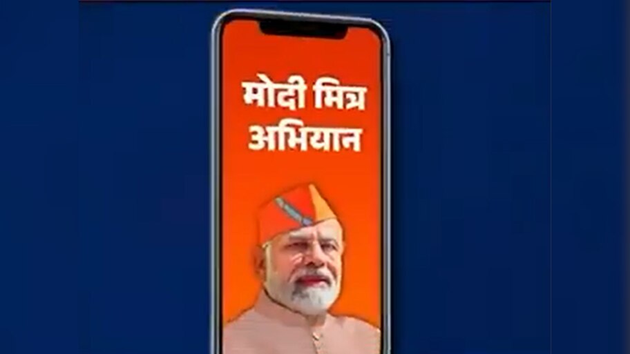Bihar Politics: भाजपा ने पटना से शुरू किया मोदी मित्र अभियान, सोशल मीडिया के जरिए लोगों तक पहुंचेगा संदेश