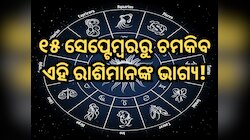 ୧୫ ସେପ୍ଟେମ୍ବରରୁ ଏହି ରାଶିମାନଙ୍କ ପାଇଁ ଆରମ୍ଭ ହେବ ସୁବର୍ଣ୍ଣ ସମୟ, ପୂରା ହେବ ସବୁ ମନୋକାମନା!