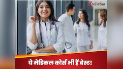 NEET में कम नंबर होने पर MBBS या BDS की जगह कर सकते हैं ये मेडिकल कोर्स? जानिए