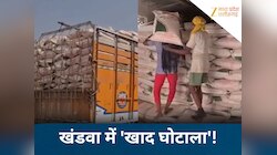किसानों के हक पर डाका! गोदाम से निकला 5 ट्रक यूरिया गायब, किसानों ने मचाया हंगामा