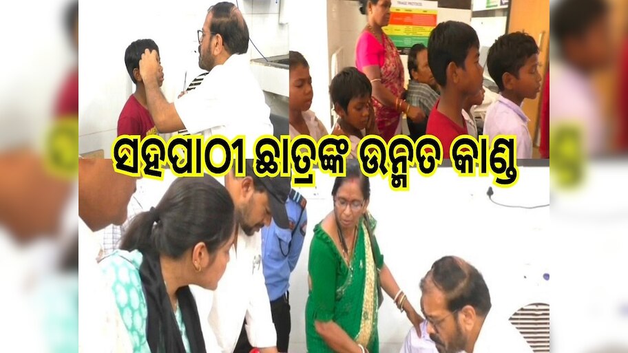 ଆଖିରେ ଫେବିକୁଇକ ପକାଇ ଦେବାରୁ ଆଠ ଜଣ ଛାତ୍ର ମେଡିକାଲରେ ଭର୍ତ୍ତି 