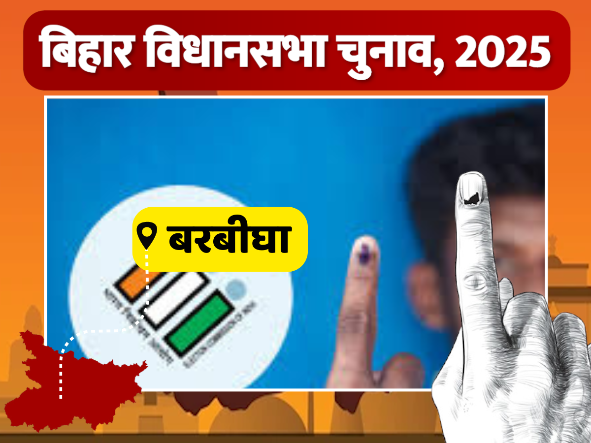 Barbigha Vidhansabha Seat: 2020 में जदयू ने कांग्रेस को 113 वोटों से हराया, बरबीघा में फिर कड़ा मुकाबला तय Barbigha Vidhansabha Seat: 2020 में जदयू ने कांग्रेस को 113 वोटों से हराया, बरबीघा में फिर कड़ा मुकाबला तय