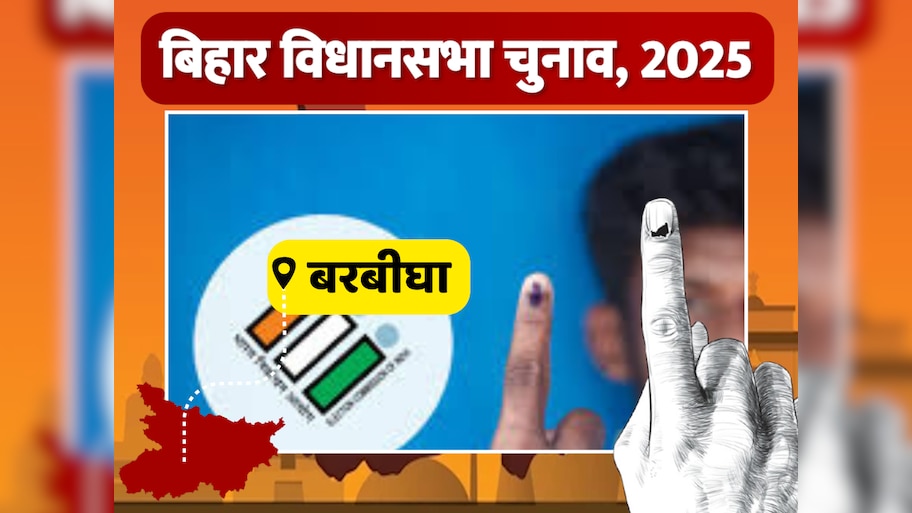 Barbigha Vidhansabha Seat: 2020 में जदयू ने कांग्रेस को 113 वोटों से हराया, बरबीघा में फिर कड़ा मुकाबला तय