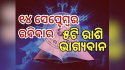 Lucky Zodiac Sign: ୧୪ ସେପ୍ଟେମ୍ବରରେ ଆଦିତ୍ୟ ଯୋଗ, ୫ ରାଶିର ଭାଗ୍ୟ ଉଜ୍ୱଳ