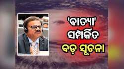 Cyclone News: 'ବାତ୍ୟା' ସମ୍ପର୍କରେ ବଡ଼ ସୂଚନା ଦେଲେ IMD ଡିଜି, ୧୫ ଦିନ ମଧ୍ୟରେ...
