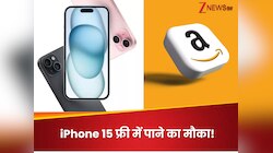 अब iPhone 15 खरीदने की जरूरत नहीं! Amazon पर मिलेगा बिलकुल फ्री, बस करना होगा ये काम