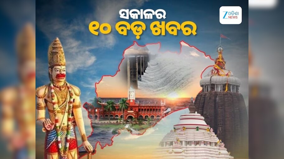 Top 10 News Today:ଆରମ୍ଭ ହେବ ଦିବ୍ୟାଙ୍ଗ ଶିଶୁ ଚିହ୍ନଟ, ନେପାଳରୁ ହଟିଲା କର୍ଫ୍ୟୁ ଓ ୧୦ ବଡ଼ ଖବର