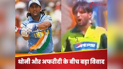 Video: क्रिकेट के मैदान पर अफरीदी और धोनी के बीच बड़ा विवाद, गाली-गलौच की आ गई नौबत