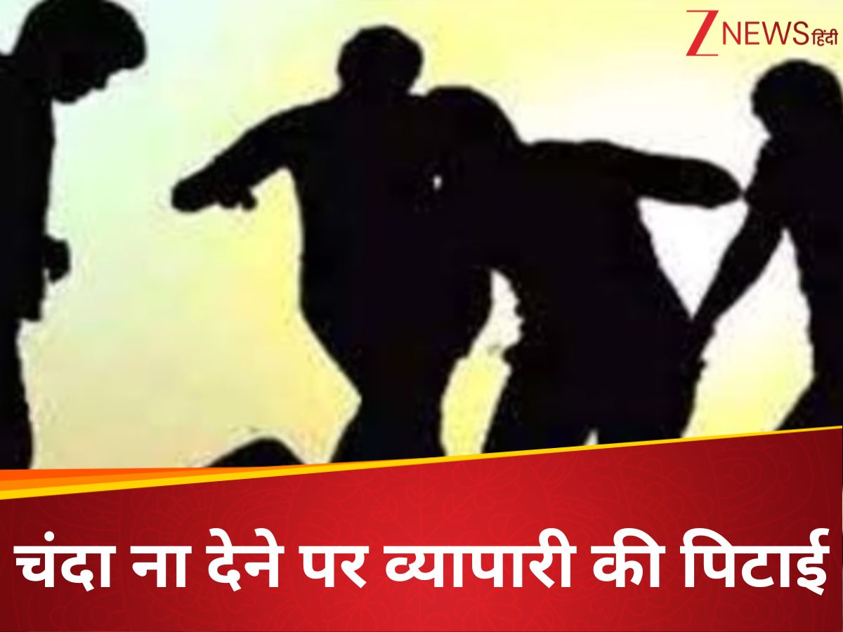 दुर्गा पूजा का चंदा नहीं देने पर बवाल, युवकों ने दुकानदार पर किया हमला; पत्नी समेत पूरे परिवार को किया घायल दुर्गा पूजा का चंदा नहीं देने पर बवाल, युवकों ने दुकानदार पर किया हमला; पत्नी समेत पूरे परिवार को किया घायल
