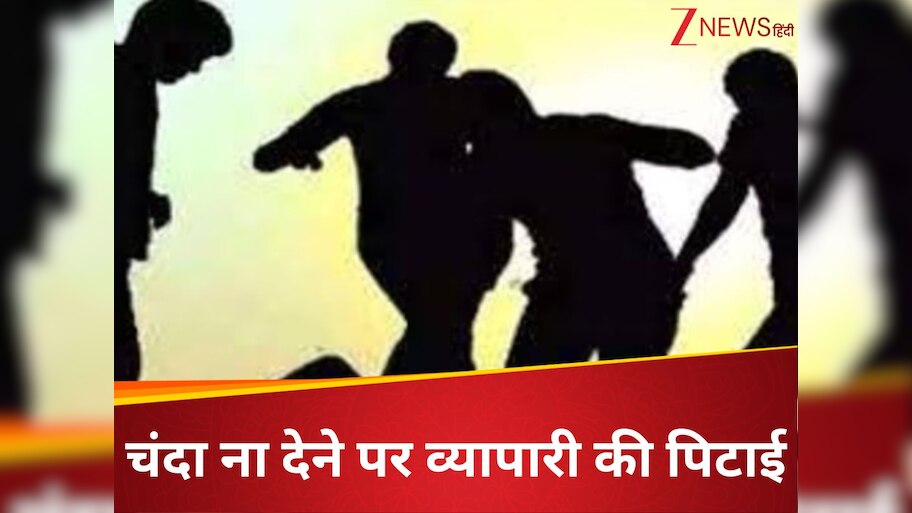 दुर्गा पूजा का चंदा नहीं देने पर बवाल, युवकों ने दुकानदार पर किया हमला; पत्नी समेत पूरे परिवार को किया घायल