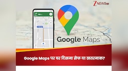 Google Maps बन रहा है आपके घर के लिए खतरा! समय रहते कर लें ये काम नहीं तो...