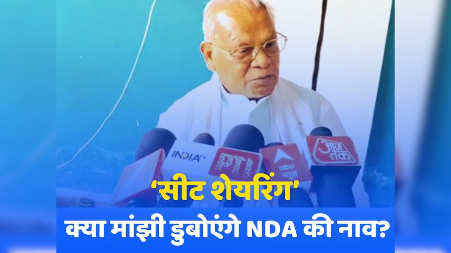 Bihar Chunav 2025: NDA में सीट शेयरिंग को लेकर मांझी ने फंसाया पेंच! अगर 15 सीटें नहीं तो 100 सीटों पर लड़ेंगे चुनाव