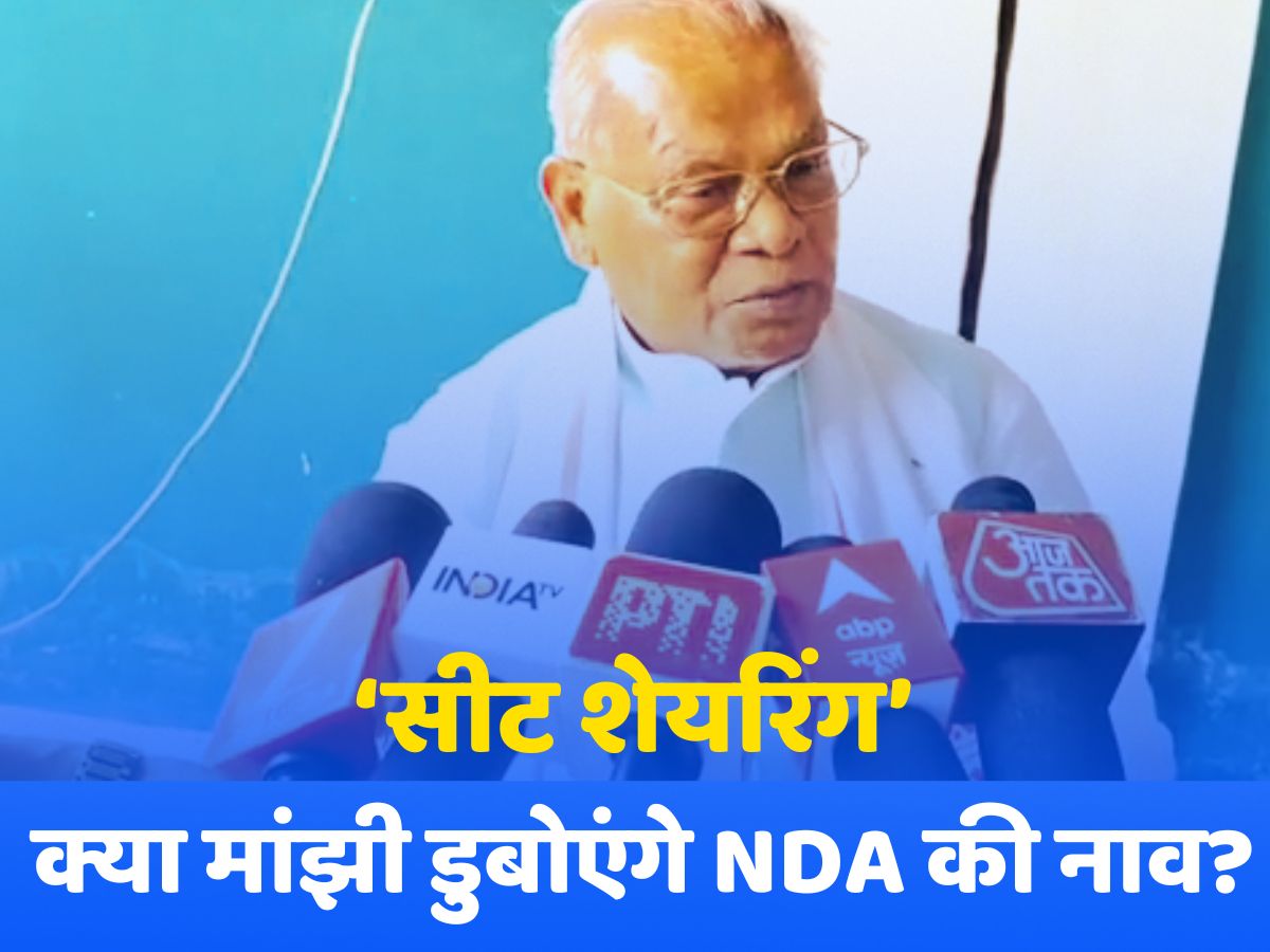 Bihar Chunav 2025: NDA में सीट शेयरिंग को लेकर मांझी ने फंसाया पेंच! अगर 15 सीटें नहीं तो 100 सीटों पर लड़ेंगे चुनाव Bihar Chunav 2025: NDA में सीट शेयरिंग को लेकर मांझी ने फंसाया पेंच! अगर 15 सीटें नहीं तो 100 सीटों पर लड़ेंगे चुनाव