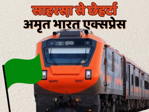 साहरसा जंक्शन से पंजाब के छेहर्टा (अमृतसर) तक अमृत भारत एक्सप्रेस होगी शुरू