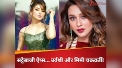 सट्टेबाजी ऐप्स...मुश्किल में उर्वशी रौतेला और मिमी चक्रवर्ती! क्या पूरा मामला?