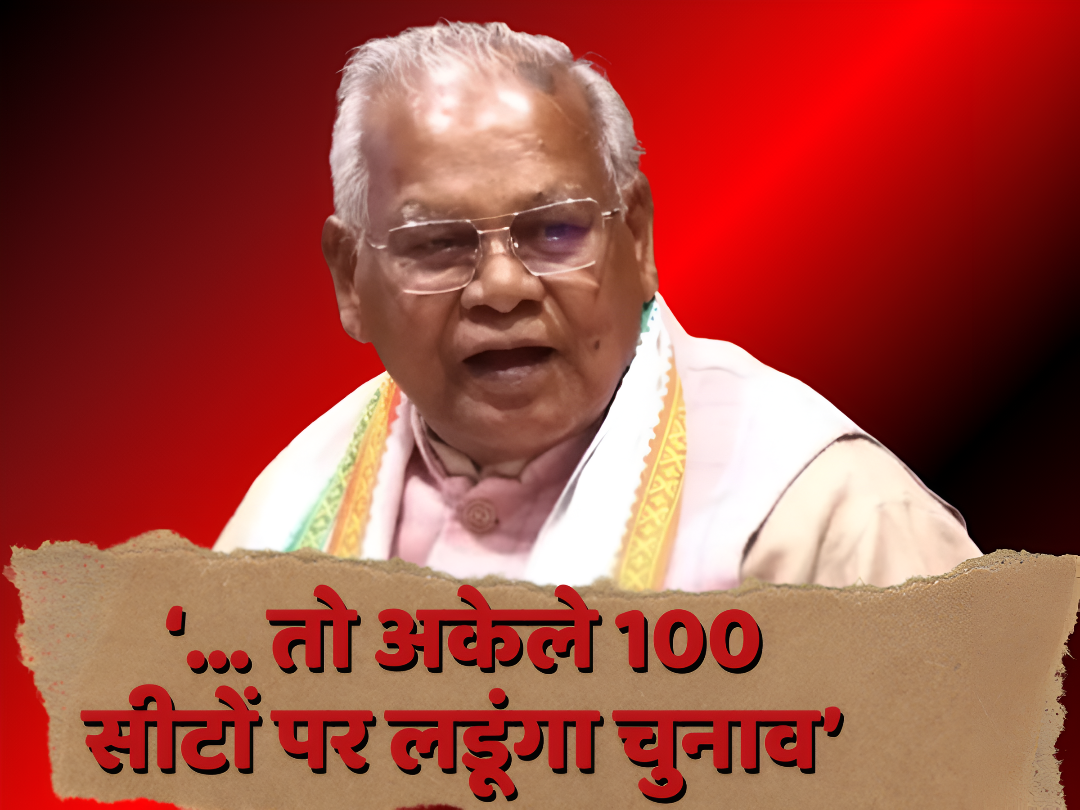 Bihar Politics: '...अकेले 100 सीटों पर लडूंगा चुनाव', सीट शेयरिंग पर जीतन राम मांझी के अल्टीमेटम से चढ़ा सियासी पारा Bihar Politics: '...अकेले 100 सीटों पर लडूंगा चुनाव', सीट शेयरिंग पर जीतन राम मांझी के अल्टीमेटम से चढ़ा सियासी पारा