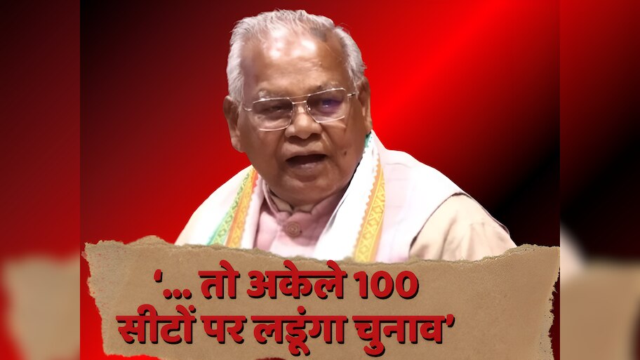 Bihar Politics: '...अकेले 100 सीटों पर लडूंगा चुनाव', सीट शेयरिंग पर जीतन राम मांझी के अल्टीमेटम से चढ़ा सियासी पारा