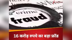 Bank fraud: 16,48,00000 रुपये की हेराफेरी, कैशियर गिरफ्तार जानिए क्या है पूरा मामला
