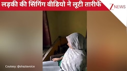 'ओ नील गगन के दीवाने' गाने पर लड़की ने छेड़े कमाल के सुर, घर वालों ने वीडियो रिकॉर्ड कर किया इंटरनेट पर शेयर!
