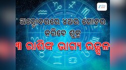 October Graha Gochar 2025:୪ ଥର ଗୋଚର କରିବେ ଶୁକ୍ର, ୩ ରାଶିଙ୍କ ଉପରେ ଧନବର୍ଷା
