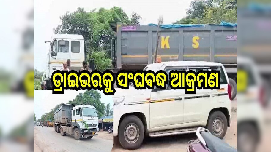 Crime News: ଡ୍ରାଇଭରକୁ ସଂଘବଦ୍ଧ ଭାବେ ଆକ୍ରମଣ କରି ଚାବି ଛଡାଇ ନେଲେ ଦୁର୍ବୁତ୍ତ