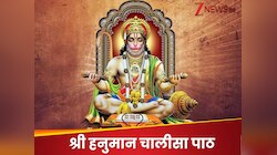 हनुमान चालीसा पढ़ने के हैं कई फायदे, पर लाभ तभी होगा जब तरीका और समय सही होगा 
