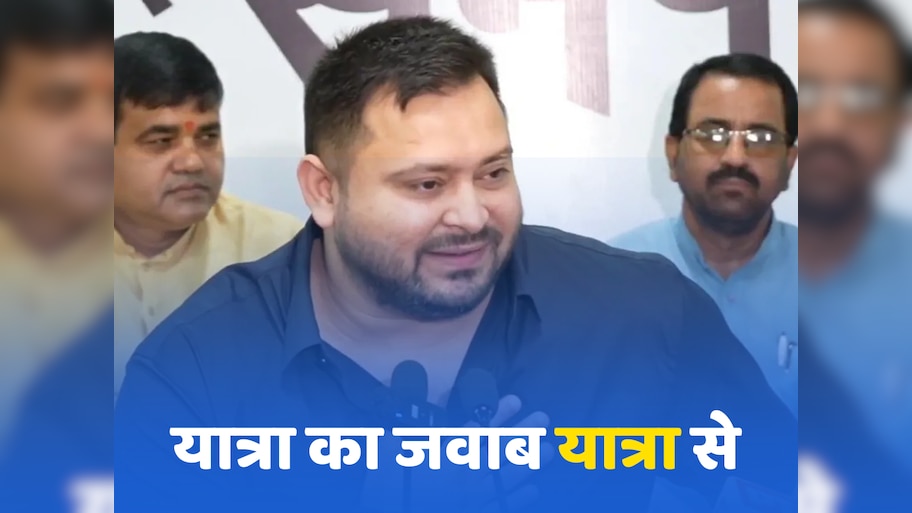 यात्रा का जवाब यात्रा से, सभी 243 सीटों पर लड़ने की बात कर क्या तेजस्वी यादव अपनी खीझ जाहिर कर रहे?