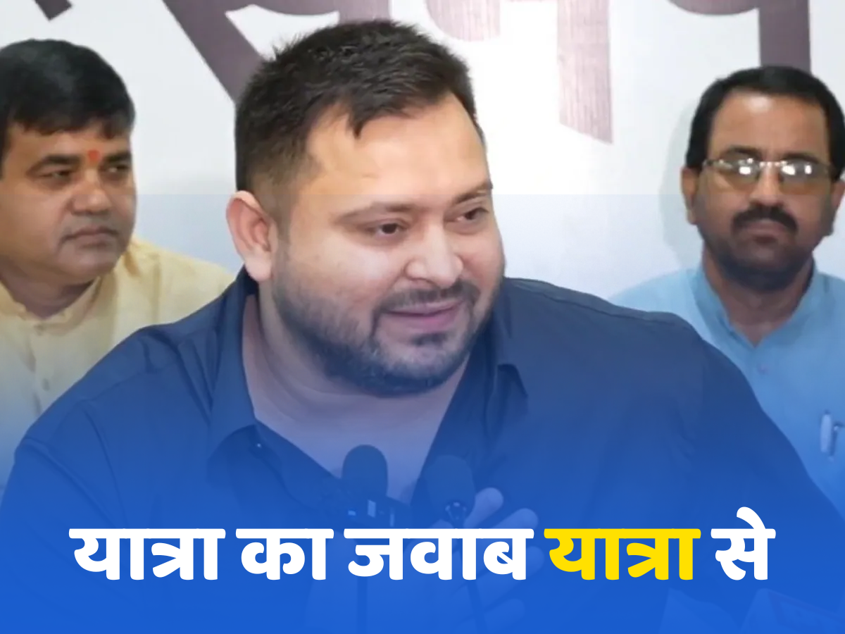 यात्रा का जवाब यात्रा से, सभी 243 सीटों पर लड़ने की बात कर क्या तेजस्वी यादव अपनी खीझ जाहिर कर रहे? यात्रा का जवाब यात्रा से, सभी 243 सीटों पर लड़ने की बात कर क्या तेजस्वी यादव अपनी खीझ जाहिर कर रहे?