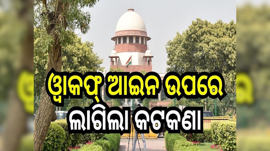 Waqf Amendment Act 2025: ଓ୍ୱାକଫ୍ ସଂଶୋଧନ ଆଇନକୁ ନେଇ ସୁପ୍ରିମକୋର୍ଟରେ ଶୁଣାଣି.. ଧାରା ଉପରେ ରୋକ୍...