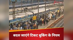 रेलवे का बड़ा ऐलान, रिजर्वेशन टिकट पर भी अब लागू होगा तत्काल वाला नियम 