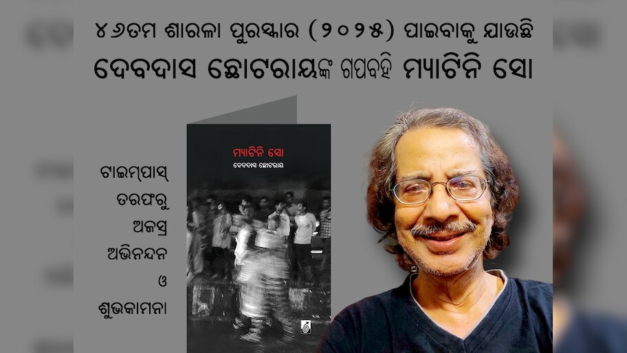 ୪୬ତମ ଶାରଳା ପୁରସ୍କାର ପାଇବେ ସୁଖ୍ୟାତ କବି ଓ କଥାକାର ଦେବଦାସ ଛୋଟରାୟ